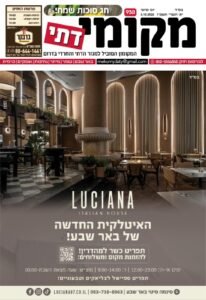 עיתון מקומי דתי בבאר שבע והדרום