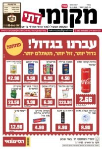 עיתון מקומי דתי בבאר שבע והדרום